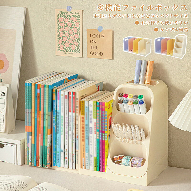 Rakuten - ファイルボックス 本棚 本立て 多機能 雑誌収納ボックス マガジンラック ボールペン 消しゴム 収納ケース ブックスタンド 収納ラック 書類整理 整理棚 卓上 ファイル 収納 スリム インテリア 文机 オフィス用品 入職 誕生日