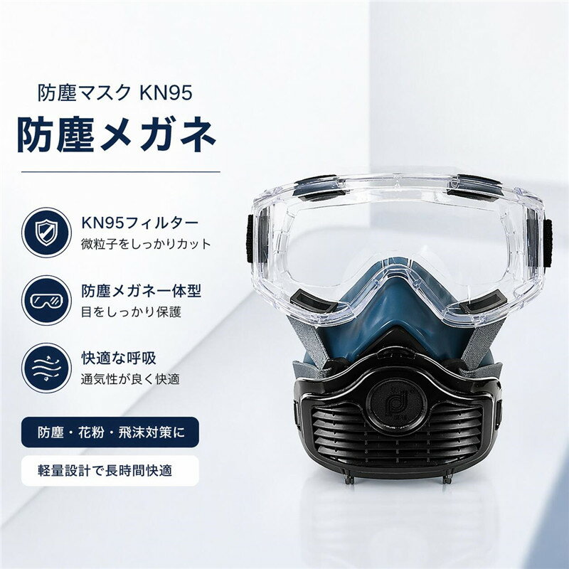 防塵マスク KN95 防塵メガネ 新入荷 ゴーグル 濾過綿20/40/60枚 フィルター綿 防じんマスクアイマスク 粉塵作業 化学工業 塗装専用 火山灰 黄砂 塵 埃 悪臭防止 スモッグ スプレー 実験室 溶接 粉塵 保護マスク 農業用