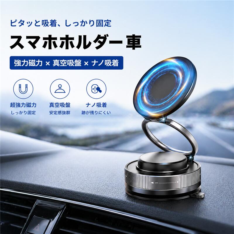 樂天商城 - 【時間限定・20％OFF】スマホホルダー 車 マグネット 吸盤 2026 magsafeホルダー 360°調整可能 エアコン 真空吸盤 超強磁力 真空吸着 N52磁石 車載スマホホルダー カー用品 高級合金素材 車 片手操作 スマホスタンド 全機種対応 安定性抜群