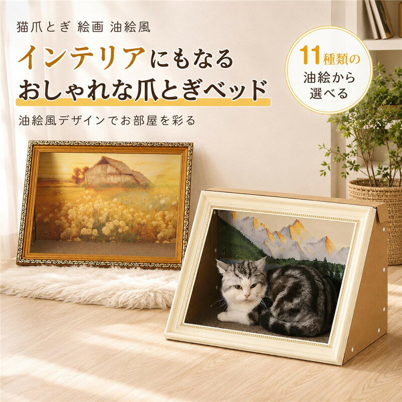 樂天商城 - 猫爪とぎ 絵画 油絵風 爪研ぎ 猫 爪とぎ アート 油絵風景画 丈夫 名画 ペットハウス ペットベッド ダンボール ハウス インテリア おしゃれ 猫つめとぎ ベッド ねこ 段ボール エコ 耐久性 キャット つめとぎ 猫おもちゃ オシャレ 猫グッズ
