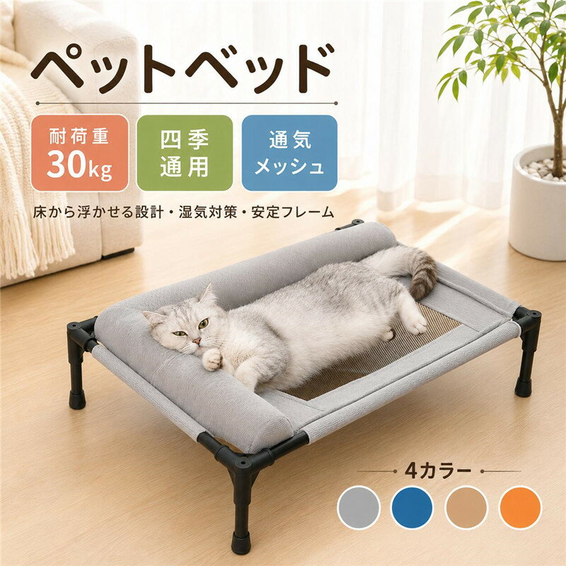ペットベッド 高床式 ドッグコット 夏用 コット メッシュ 簡易ベッド 室内 滑り止め 通気性がいい 洗える 取付簡単 脚付き キャンプ 犬 イヌ 猫 高床 ネコ ペット用品 コット型 アウトドア ピクニック 運びやすい 組立簡単 家庭用 実用的