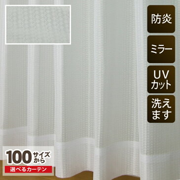 【OUL1504】【100サイズ】お手頃防炎加工ミラーレースカーテン Sサイズ【防火 消防法 無地調ストライプ UVカット 防炎 シンプル お買い得 多サイズ 適度な 透け感 オフィス 公共施設】【お買い物マラソン】