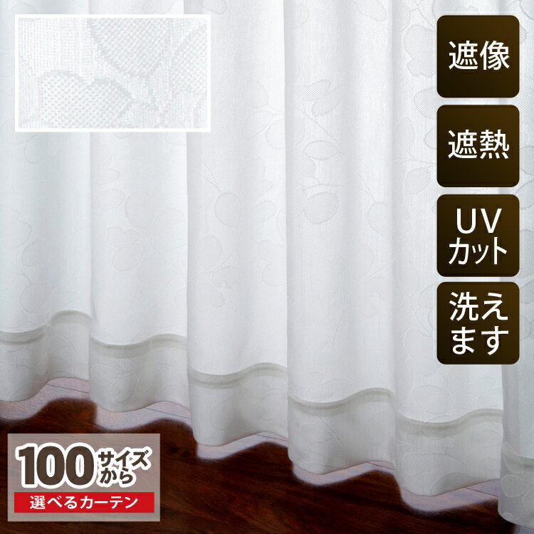 【OUL0256】【既製品】【遮像＆遮熱】リーフ柄100サイズレースカーテン　幅100cmx丈133cm　2枚組【省エネ　節電効果　見えにくい　ウェーブロン　サラクール　リビング　モダン　ナチュラル　エコ　遮像　遮熱】