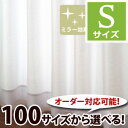 【OUL0201】【100サイズ】メッシュタイプの100サイズサラクールレースカーテン Sサイズ【遮熱 アウトレット UVカット リビング 西日よけ 省エネ 節電効果 メーカー直販価格 紫外線カット 見えにくい】