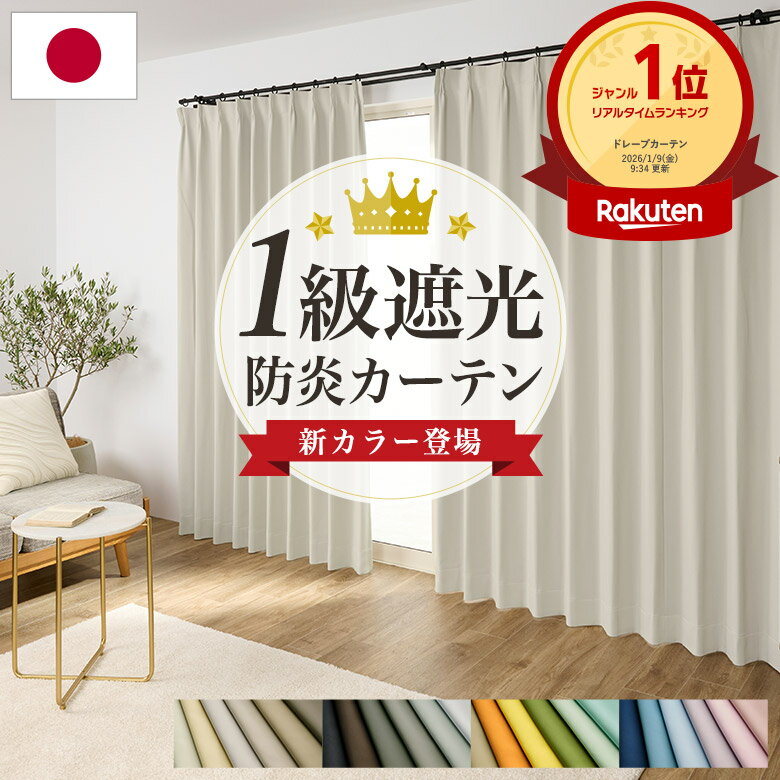 【マラソン限定】1級遮光防炎カーテン、選べる丈で理想の窓辺に! 【マラソン限定】1級遮光防炎カーテン、選べる丈で理想の窓辺に!
