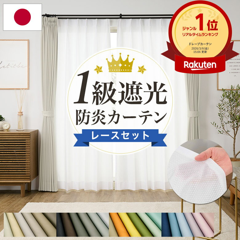 遮光カーテン 1級 レースセット 遮熱 丈が1cm単位で選べる 防炎 レース 幅70〜250cm×丈55〜280cm 1枚 [カーテン 遮光 1級 一級 オーダ...