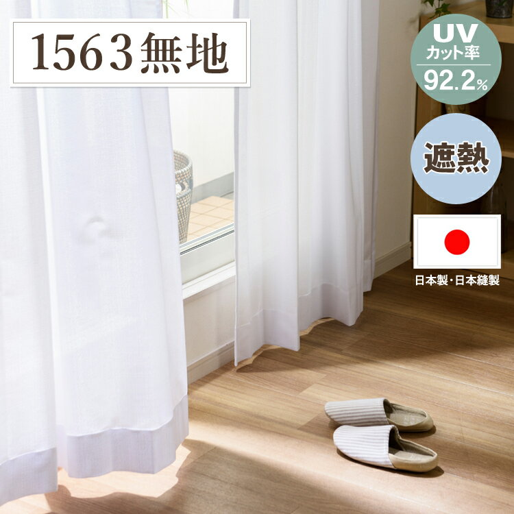 ミラーレースカーテン UVカット率92.2％ 日本製 オーダー対応 幅 70〜100cmx 丈 91〜140cm 1枚【OUL1563/990】[ミラー レースカーテン 紫外線カット 断熱 遮熱 保温 省エネ 節電 厚め 無地 見えにくい レース 国内縫製 オーダー]