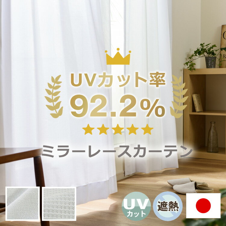 ミラーレースカーテン UVカット率92.2％ 日本製 幅 155～200cm 丈 201～280cm 1枚【OUL1563/990】 ミラー レースカーテン 紫外線カット..