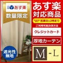 【あす楽】【OUD0358】【ぴったりサイズカーテン】遮光性...