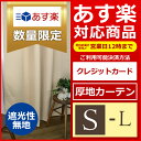 【あす楽】【OUD0358】【ぴったりサイズカーテン】遮光性...
