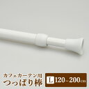 【カフェポール】【即納可】つっぱり棒 (ホワイト) L/12...