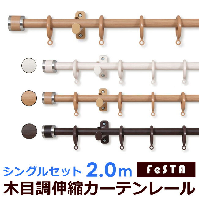 【送料無料】木目調 伸縮カーテンレール 2m シングル 装飾レール 1.2m～2.0m フェスタ【伸縮レール 装飾レール 木目調レール シングル レール S】のサムネイル