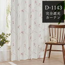 かわいい小花柄完全遮光カーテン D-1143 幅55cm-250cmx丈201-260cm【オーダーカーテン おしゃれ 寝室 キレイ目 畳部屋 遮熱 断熱 保温...