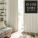 完全遮光カーテン ナチュラル 遮光率100% D-1152 幅55cm-250cmx丈201cm-260cm【オーダーカーテン 1級遮光 遮熱 断熱 保温 防音...