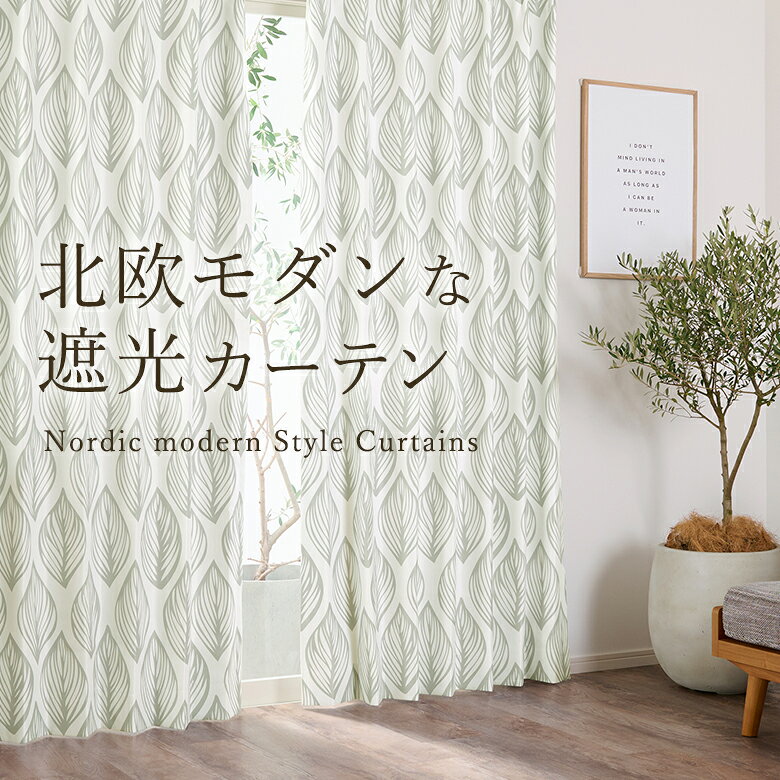 Rakuten - 完全遮光カーテン　北欧モダンナチュラル D-1162　幅55cm-250cmx丈201-260cm【オーダーカーテン 北欧 モダン 北欧風 ナチュラル おしゃれ リビング 引っ越し 新生活 防音 断熱 】【スーパーセール】
