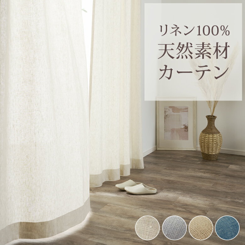 楽天市場】リネン100% カーテンの通販 楽天市場】リネン100% カーテンの通販