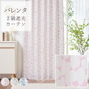 2級遮光カーテン バレンタ 幅55cm-250cmx丈201cm-260cm【オーダーカーテン 2級遮光 洗える 遮熱 ハート キュート 子供部屋 かわいい 女...