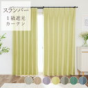 1級遮光カーテン スランバー 幅55cm-250cmx丈141cm-200cm【オーダーカーテン 1級遮光 洗える 明るい おしゃれ リビング 寝室 ベッドルー...
