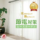 節電レースカーテン 遮熱(断熱)・透けにくい・シームレス・ミラー・防炎 L-1217 幅55cm-250cmx丈70cm-160cm【オーダーカーテン 節電 省エネ 幅継ぎなし 電気代節約 エコ 防犯 外から透けにくい 防犯 シンプル】