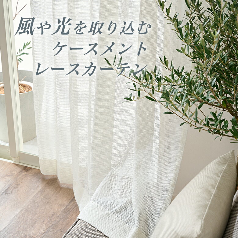 ケースメントレースカーテン シームレス　天然素材風レースカーテン「17907」幅55cm-250cmx丈70cm-160c..