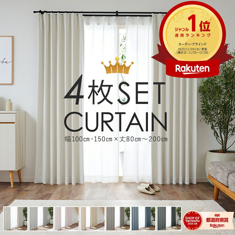 カーテン 4枚セット 遮光カーテン 1級 2級 遮熱ミラーレース 幅100cm×丈80cm 幅100cm×丈105cm 幅100cm×丈135cm 幅100cm×丈178cm 幅100cm×丈185cm 幅100cm×丈200cm 幅150cm×丈178cm・丈200cm 遮光 1級 2級 遮熱 1人暮らし 厚地 レース シンプル