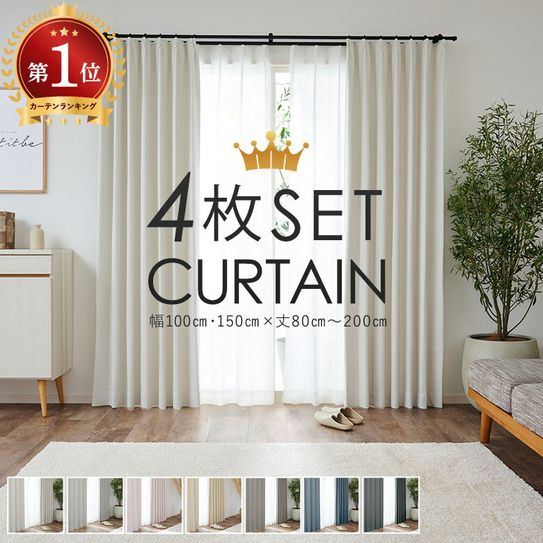 カーテン 4枚セット 遮光カーテン 1級 2級 遮熱ミラーレース 幅100cm×丈80cm 幅100cm×丈105cm 幅100cm×丈135cm 幅100cm×丈178cm 幅100cm×丈185cm 幅100cm×丈200cm 幅150cm×丈178cm・丈200cm 遮光 1級 2級 遮熱 1人暮らし 厚地 レース シンプル