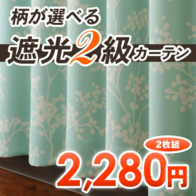 柄が選べる 2級 遮光 カーテン 2枚組 在庫品 幅100×丈135 178 200【遮光カーテン 2級遮光 厚地カーテン 2枚組 北欧柄 星 リーフ 無地 かわいい おしゃれ】【お買い物マラソン】