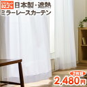 【日本製生地＆国内縫製品】UVカット92.2%！ミラーレースカーテン ワイズレース 2枚組【アウトレット ウォッシャブル　日本縫製　ホワイト　既製品　ミラー効果　なめらか　シンプル　清潔感　断熱効果　保温効果】 送料無料