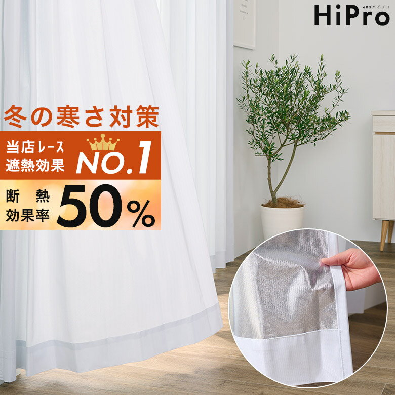 遮熱 レースカーテン 2枚組 暖房の効きUP!寒さ対策 暖かい 最強 高機能 レース カーテン 外から見えにくい UVカット ミラー 透けにくい 遮像 断熱 保...