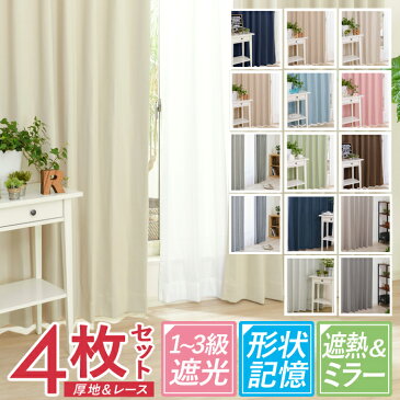 カーテン 4枚セット 遮光カーテン 1級 2級 遮熱ミラーレース 幅100cm×丈105cm 幅100cm×丈135cm 幅100cm×丈178cm 幅100cm×丈185cm 幅100cm×丈200cm【カーテン 遮光 1級 2級 3級 1人暮らし 新生活 厚地 レース シンプル】
