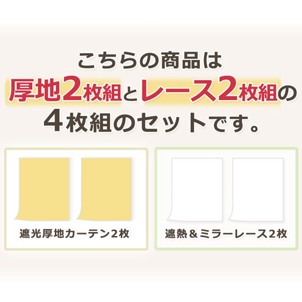 カーテン 4枚セット 遮光カーテン 1級 2級 遮熱ミラーレース 幅150cm×丈178cm 幅150cm×丈200cm【遮光カーテン 1級 2級 3級 1人暮らし 新生活 厚地 レース シンプル ピンク ベージュ ブラウン ブルー グリーン ネイビー アイボリー】