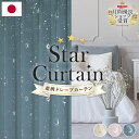 カーテン 星 遮光 オーダー 1級 2級 スター 月 星柄 星空 宇宙 キッズ 丈が1cm単位で選べる 幅70〜250cm×丈91〜140cm 1枚 遮光カーテ...