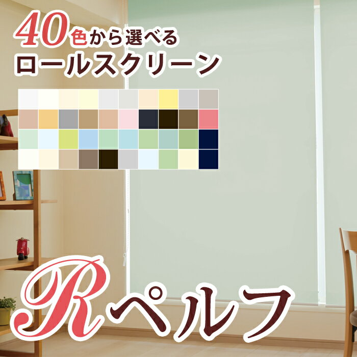 【送料無料】ロールスクリーン Rペルフ（R-1189）無地調スタンダード40色 遮熱 幅25～40cm×丈91～180cm【36色ロールスクリーン 間仕切り rollscreen 赤 青 黄色 緑 白 アイボリー ピンク ホワイト プルコード チェーン 立川機工】