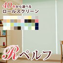 【送料無料】ロールスクリーン　Rペルフ（R-1189）無地調スタンダード40色 幅25〜40cm×丈30〜90cm【ロールスクリーン　間仕切り　rollscreen 赤　青　黄色　緑　白　アイボリー　ピンク　ホワイト　プルコード　チェーン　立川機工】