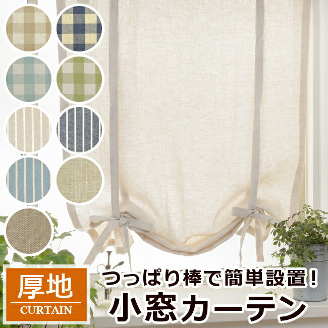 生地を少したくし上げて紐で結ぶフラットスタイル小窓カーテン 幅28－120cmx丈40－120cm 1枚 リボンアップフラット フレンチカントリー シンプル 上質感 北欧風 フレンチ ナチュラル カントリー風