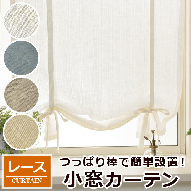 生地を少したくし上げて紐で結ぶフラットスタイル小窓カーテン 幅28－120cmx丈121－200cm 1枚 リボンアップフラット レース フレンチカントリー シンプル 上質感 ナチュラル カントリー風