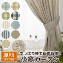 【送料無料】【OUD1190】【小窓カーテン】付属のタッセルで片側へ束ねて使用できる竿通し小窓カーテン 幅81−160cmx丈121−2...