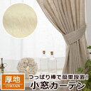 【送料無料】【OUD1190】【小窓カーテン】付属のタッセルで片側へ束ねて使用できる竿通し小窓カーテン 幅28−80cmx丈121−20...