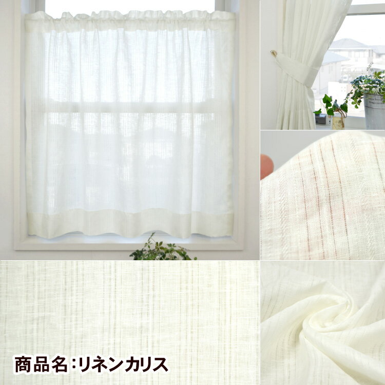 【OUL1290】【小窓カーテン】付属のタッセルで片側へ束ねて使用できる竿通し小窓カーテン　幅81−160cmx丈30−120cm 1枚　[フレンチカントリー　間仕切り　目隠し　ナチュラル　目隠し　採光　北欧風　フレンチ　和風　アジアン]【39ショップ】