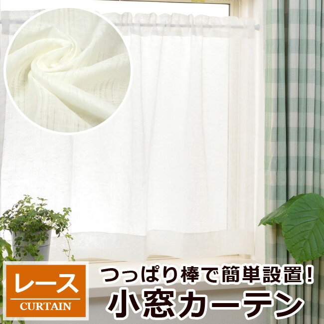 【OUL1290】【小窓カーテン】付属のタッセルで片側へ束ねて使用できる竿通し小窓カーテン　幅81−160cmx丈30−120cm 1枚　[フレンチカントリー　間仕切り　目隠し　ナチュラル　目隠し　採光　北欧風　フレンチ　和風　アジアン]【39ショップ】