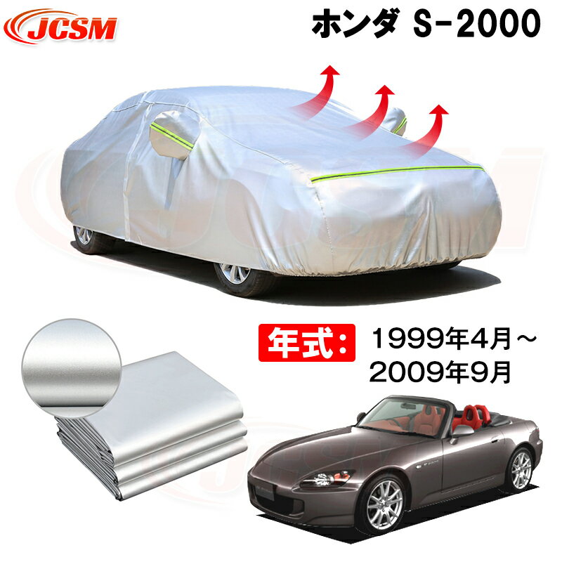 カーカバー ホンダ S2000 ABA-AP2 1999年4月〜現行 サンシェード 専用カバー カーボディカバー 裏起毛 厚手生地 防水性アップ 自動車カバー UVカット 凍結防止 防雨 防災 雪対策