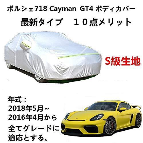 カーカバー Porsche 718 Cayman GT4 ポルシェ 718 ケイマン GT4 2016年4月〜2018年5月 サンシェード 専用カバー 裏起毛 厚手生地 防水性アップ 自動車カバー UVカット 凍結防止 防雨 防災 雪対策