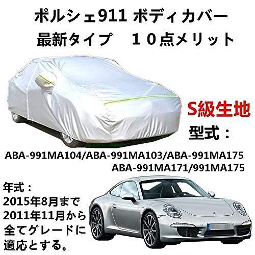カーカバー Porsche 911 ポルシェ 911 ABA-991MA104 ABA-991MA103 ABA-991MA175 ABA-991MA171 991MA175 2011年11月〜2015年8月 裏起毛 厚手生地 防水性アップ 自動車カバー UVカット 凍結防止 防雨 防災 雪対策