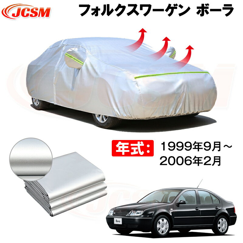 カーカバー フォルグスワーゲンボーラ GH-1JAQN GH-1JAZJ GH-1JBDEF GF-1JBDEF GF-1JAQN GF-1JAZJGF-1JAPK GF-1JAUEF 1999年10月〜現行 サンシェード 専用カバー 裏起毛 厚手生地 防水性アップ 自動車カバー UVカット 凍結防止 防雨 防災 雪対策