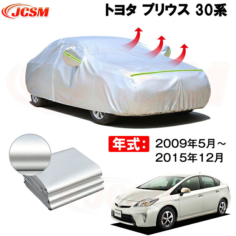 カーカバー トヨタ プリウス ZVW30 2009年5月～2015年11月 サンシェード 専用カバー カーボディカバー 裏起毛 厚手生地 防水性アップ 自動車カバー UVカット 凍結防止 防雨 防災 雪対策