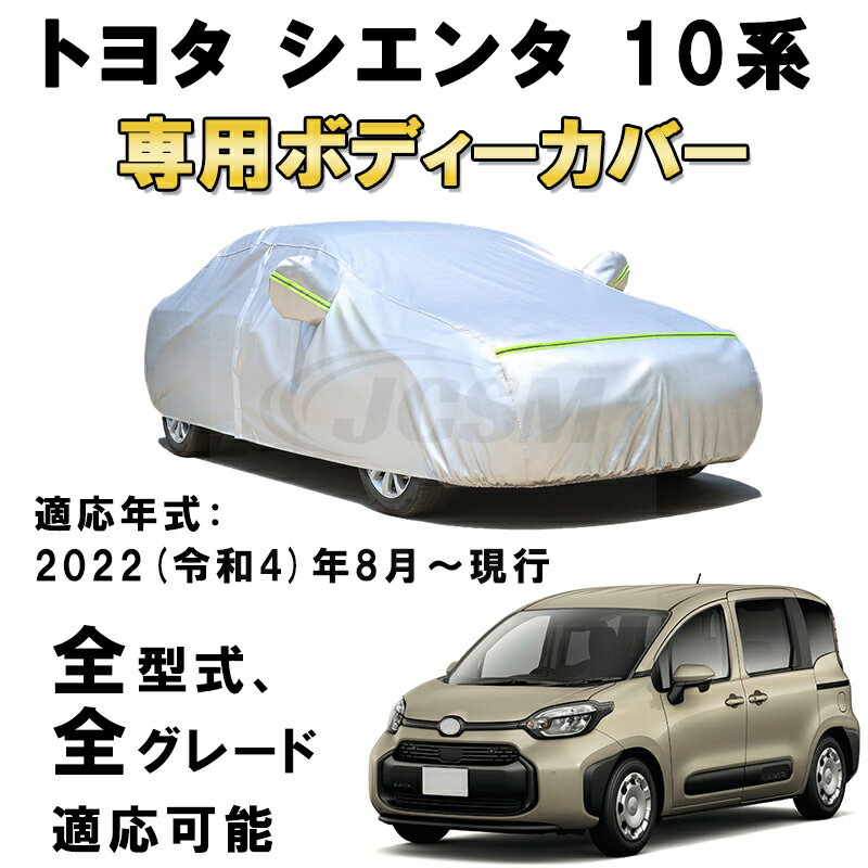 カーカバー トヨタ シエンタ 10系 2022年8月〜現行 サンシェード 専用カバー カーボディカバー 裏起毛 厚手生地 防水性アップ 自動車カバー UVカット 凍結防止 防雨 防災 雪対策 TOYOTA SIENTA 10系