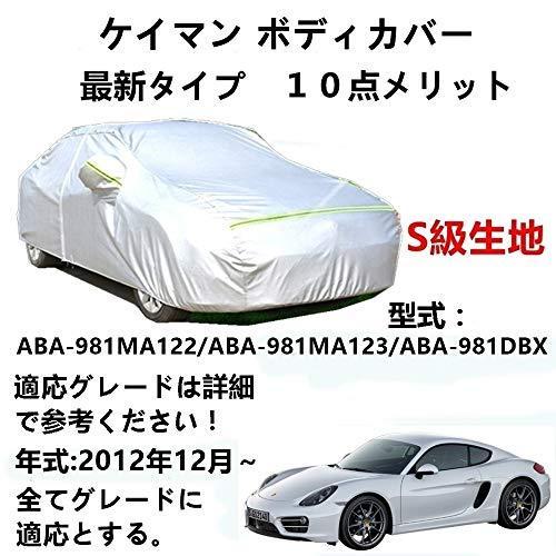 カーカバー ポルシェ ケイマン ABA-981MA122 ABA-981MA123 ABA-981DBX 2012年12月〜現行 サンシェード 専用カバー カーボディカバー 裏起毛 厚手生地 防水性アップ 自動車カバー UVカット 凍結防止 防雨 防災 雪対策