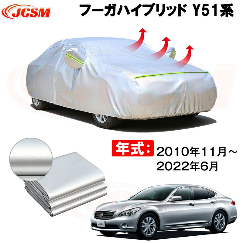 日産 カーカバー ニッサンフーガハイブリッド HY51 2010年10月～現行 サンシェード 専用カバー カーボディカバー 裏起毛 厚手生地 防水性アップ 自動車カバー UVカット 凍結防止 防雨 防災 雪対策