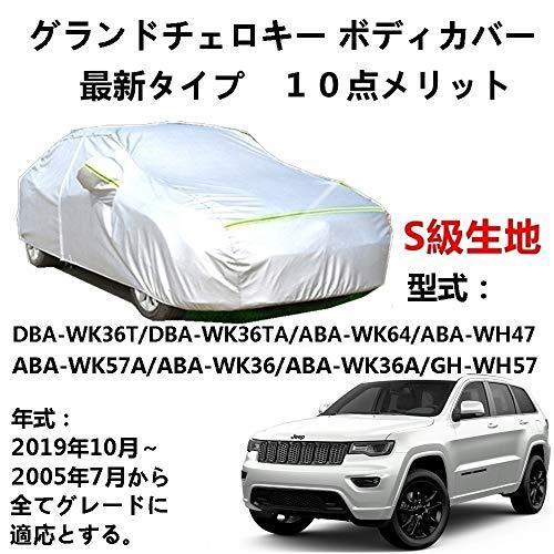 カーカバー ジープ グランドチェロキー 2005年7月〜2019年10月 サンシェード 専用カバー カーボディカバー 裏起毛 厚手生地 防水性アップ 自動車カバー UVカット 凍結防止 防雨 防災 雪対策