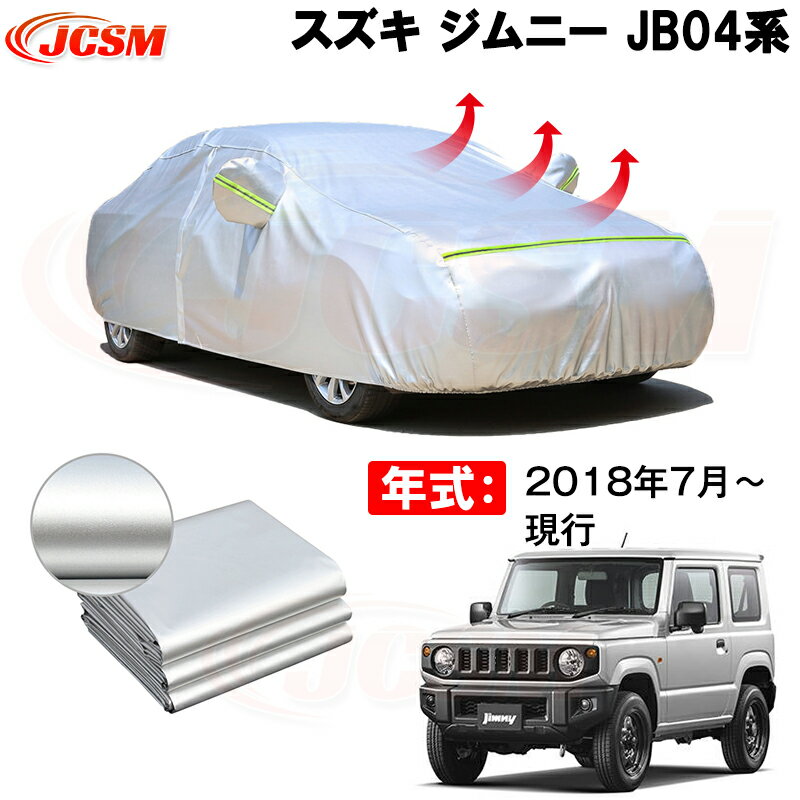 カーカバー スズキ ジムニー JB64W 2018年7月～現行 サンシェード 専用カバー カーボディカバー 裏起毛 厚手生地 防水性アップ 自動車カバー UVカット 凍結防止 防雨 防災 雪対策